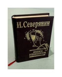 Ананасы в шампанском