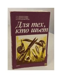 Для тех, кто шьет