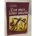 Обложка книги «Для тех, кто шьет» — Воротилова Татьяна Евгеньевна, Воротилова Л.А., Владимирова Ангелина Ивановна, ISBN 5401005660
