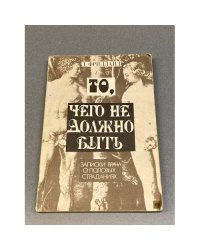 То, чего не должно быть: Записки врача о половых страданиях