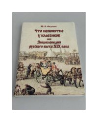 Что непонятно у классиков, или Энциклопедия русского быта XIX века