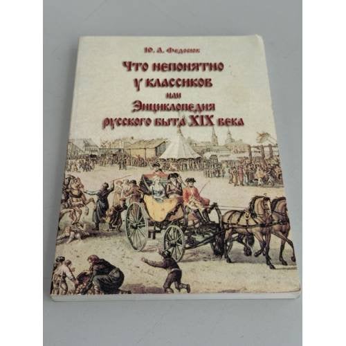 Обложка книги «Что непонятно у классиков, или Энциклопедия русского быта XIX века» — Ю. А. Федосюк