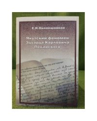Якутски феномен Эдуарда Карловича Пекарского. 