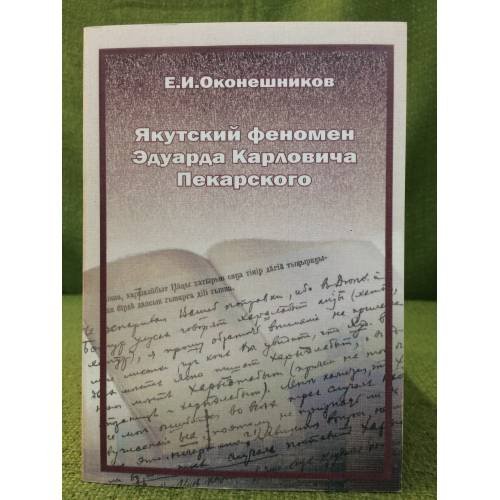 Якутски феномен Эдуарда Карловича Пекарского. 