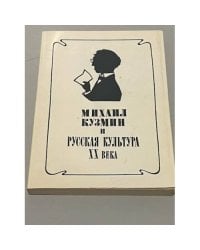Михаил Кузмин и русская культура XX века