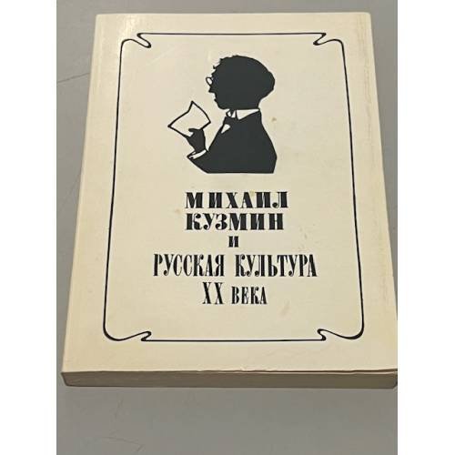 Обложка книги «Михаил Кузмин и русская культура XX века»