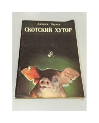 Скотский хутор