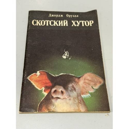Обложка книги «Скотский хутор» — Оруэлл Джордж, ISBN 5797902842