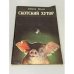 Обложка книги «Скотский хутор» — Оруэлл Джордж, ISBN 5797902842