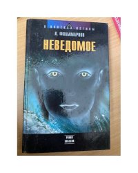 Неведомое