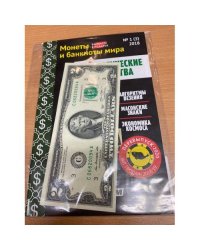 Журнал "Монеты и банкноты мира" - 2$ Магические свойства + банкнота в подарок
