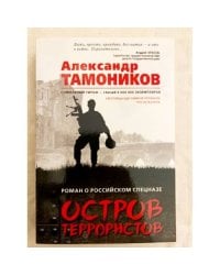 Остров террористов