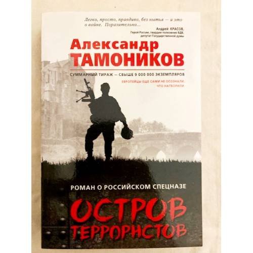 Остров террористов