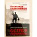 Остров террористов