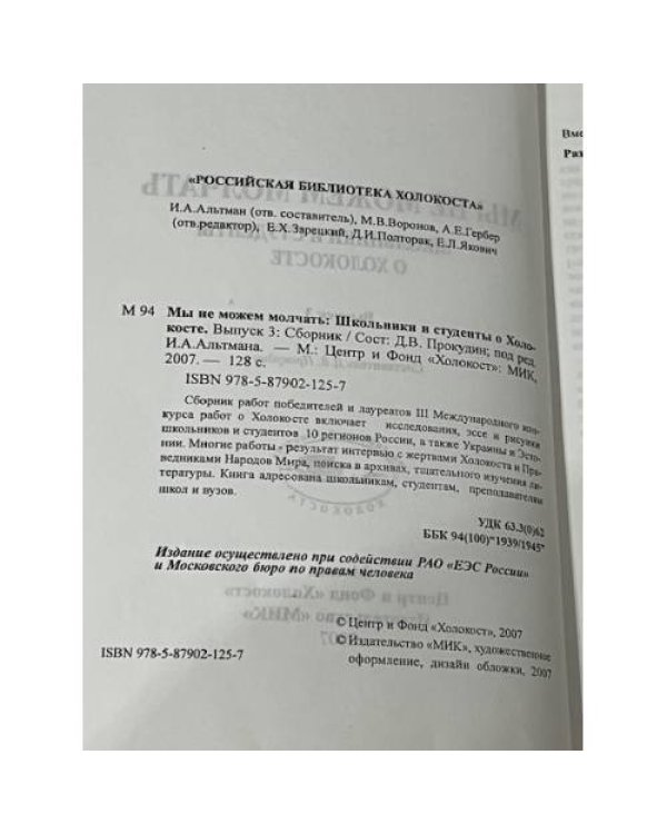 Мы не можем молчать: Школьники и студенты о Холокосте