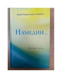 Намедни...
