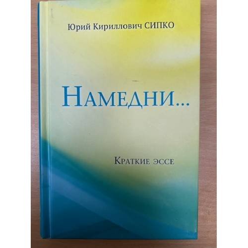 Намедни...