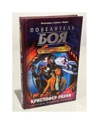 Повелитель боя