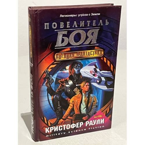 Повелитель боя