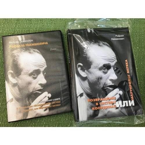 Возвращение в систему координат или Мартиролог метека + DVD