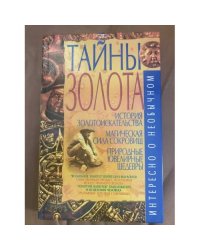 Тайны золота