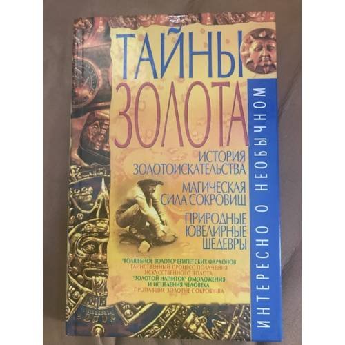 Тайны золота