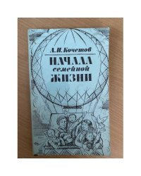 Начала семейной жизни