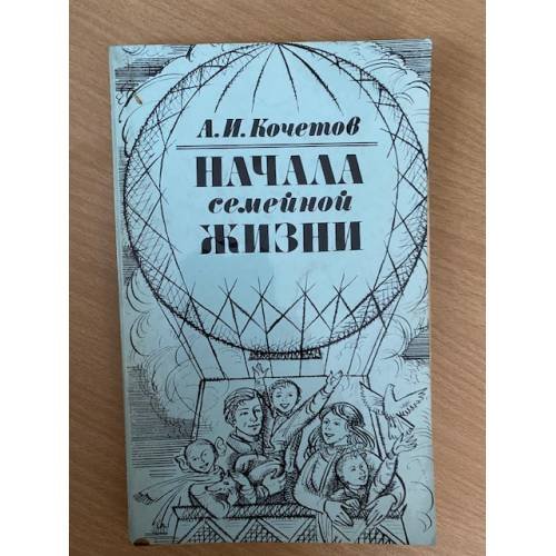 Начала семейной жизни