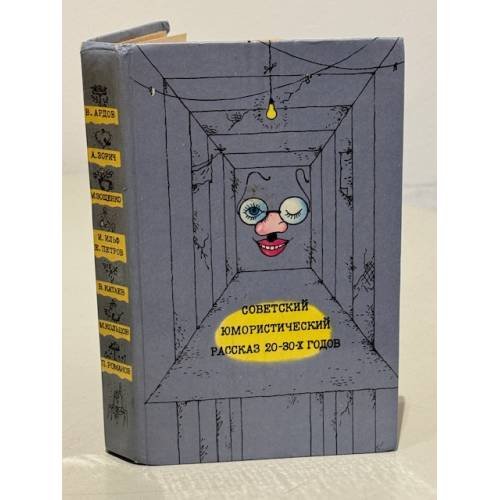 Обложка книги «Советский юмористический рассказ 20 - 30-х годов» — Автор не указан
