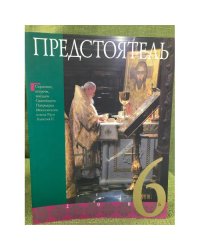 Предстоятель. 2006