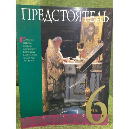 Предстоятель. 2006