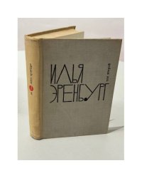 Илья Эренбург — Собрание сочинений в девяти томах. Том второй