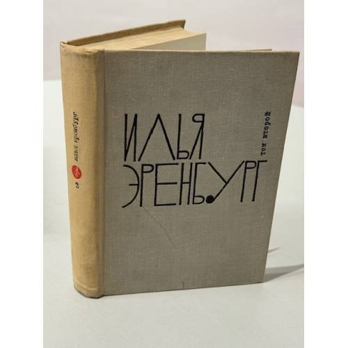  — Собрание сочинений в девяти томах. Том второй