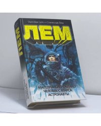 Магелланово Облако. Человек с Марса. Астронавты
