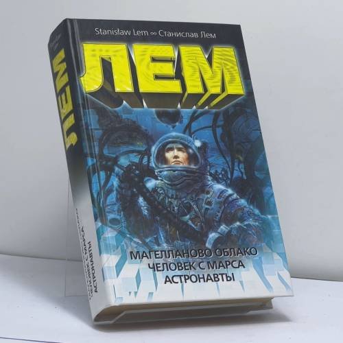 Обложка книги «Магелланово Облако. Человек с Марса. Астронавты» — Станислав Лем, ISBN 9785170177851