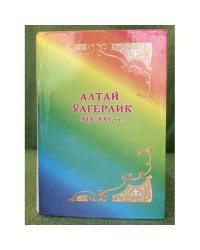Алтай ӱлгерлик XIX-XXIчч.