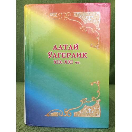 Алтай ӱлгерлик XIX-XXIчч.