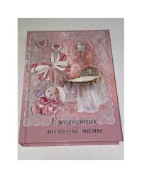Ежедневник молодой мамы