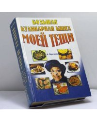 Большая кулинарная книга моей тещи