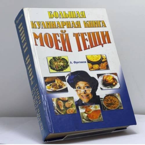 Обложка книги «Большая кулинарная книга моей тещи» — А. Фунтиков, ISBN 9785790507533