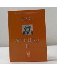 Дао Херика II