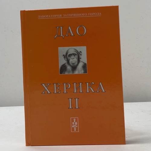 Дао Херика II