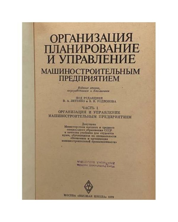 Дополнительное изображение книги «Организация машиностроительным предприятием»