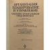 Дополнительное изображение книги «Организация машиностроительным предприятием»