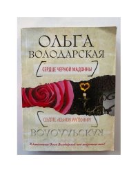 Сердце Черной Мадонны