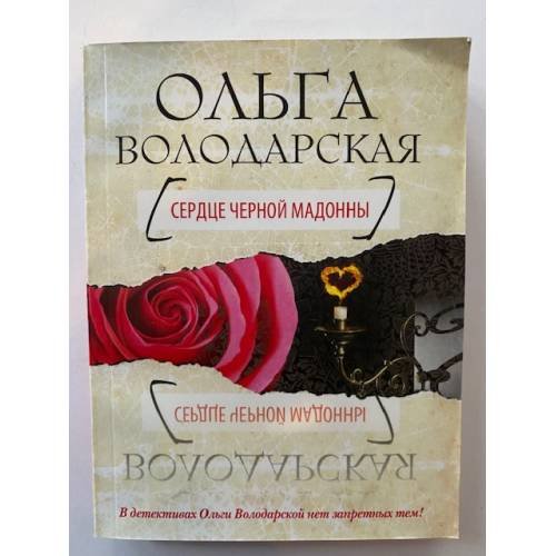 Сердце Черной Мадонны