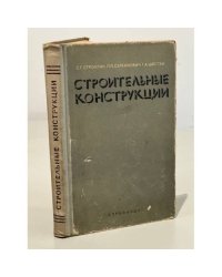 Строительные конструкции