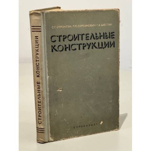 Обложка книги «Строительные конструкции» — Стронгин Семен Григорьевич, Шестак Георгий Андрианович