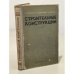 Обложка книги «Строительные конструкции» — Стронгин Семен Григорьевич, Шестак Георгий Андрианович