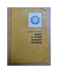Защита от оружия массового поражения